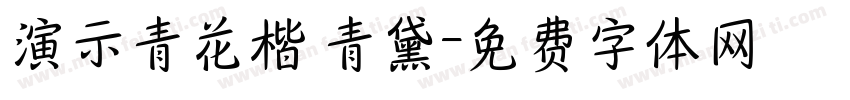 演示青花楷 青黛字体转换